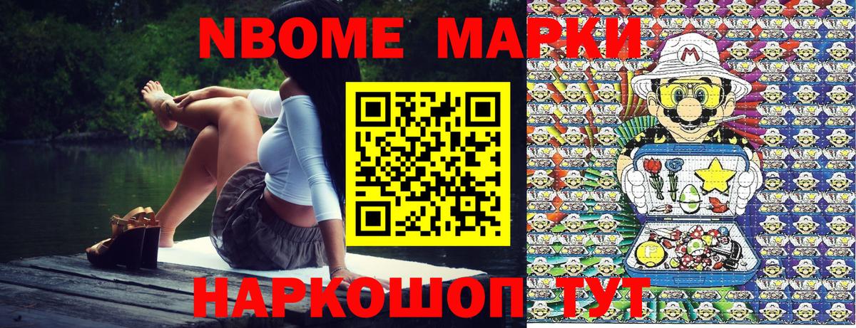 Марки N-bome 1,8мг Ангарск